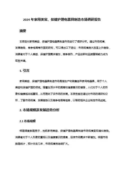 2024年家用美容、保健护理电器具制造市场调研报告