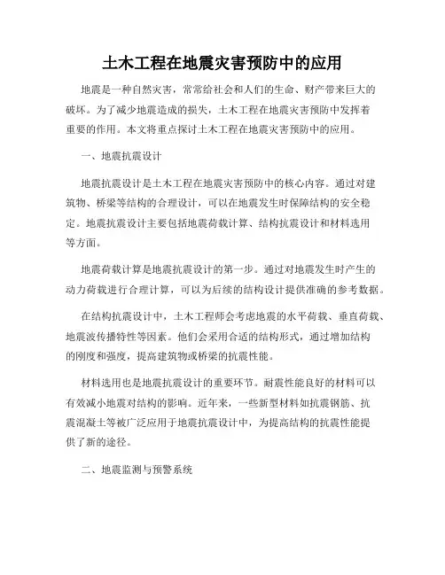 土木工程在地震灾害预防中的应用