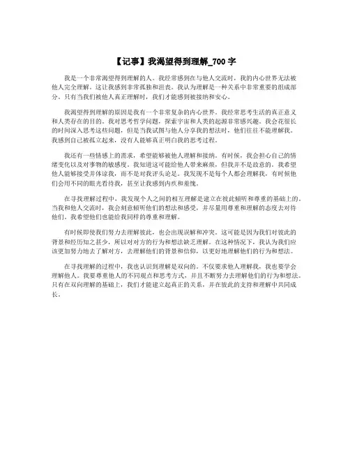 【记事】我渴望得到理解_700字