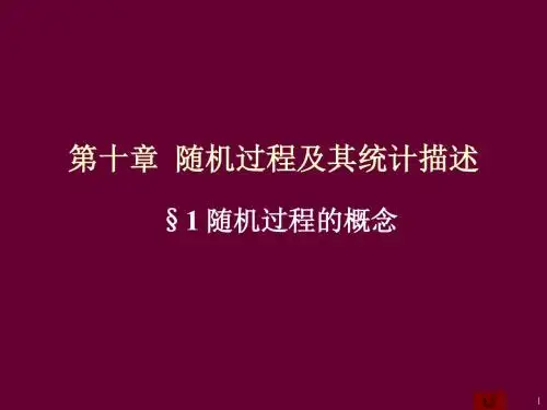 第十二章随机过程及其统计描述概率论与数理统计