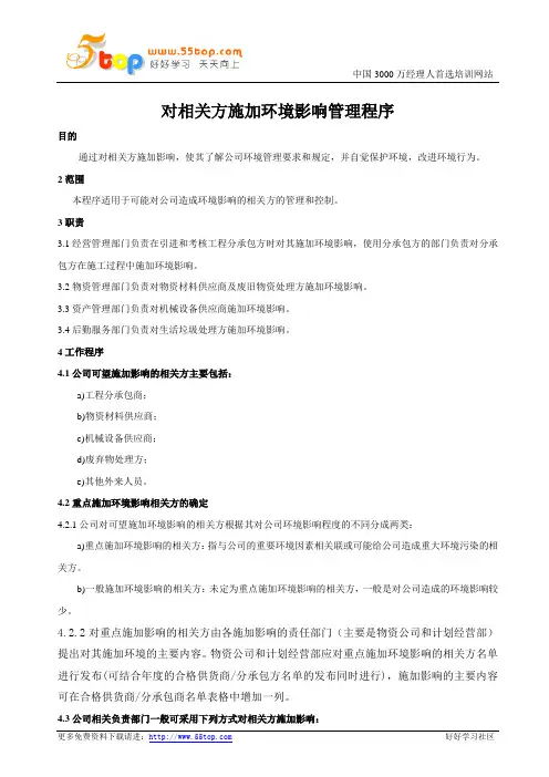 对相关方施加环境影响管理程序