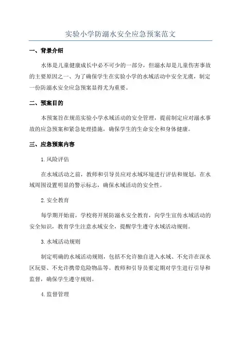 实验小学防溺水安全应急预案范文