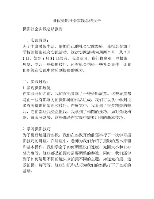 暑假摄影社会实践总结报告