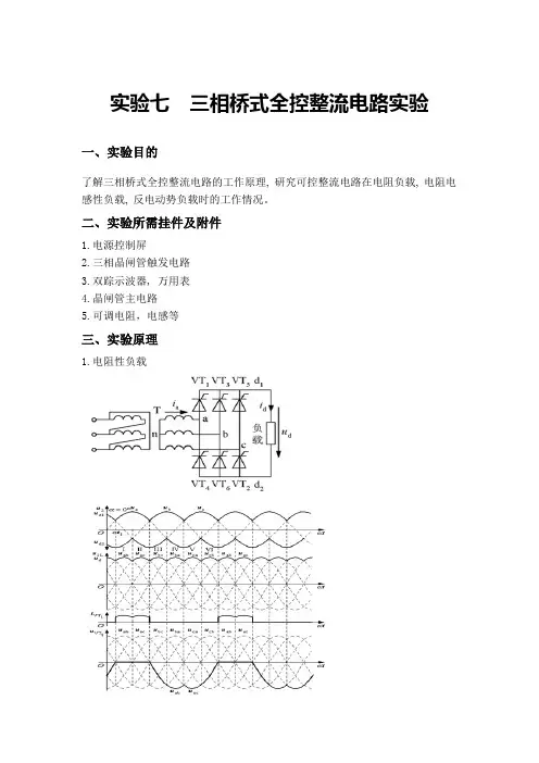 实验七 三相桥式全控整流电路实验