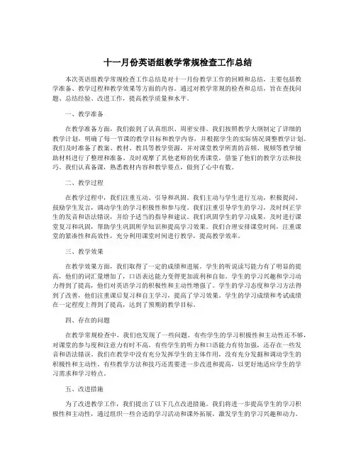 十一月份英语组教学常规检查工作总结