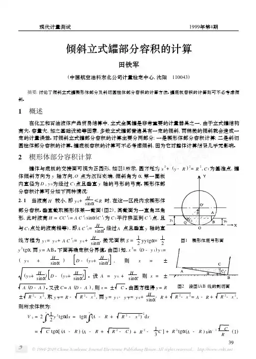 倾斜立式罐部分容积的计算