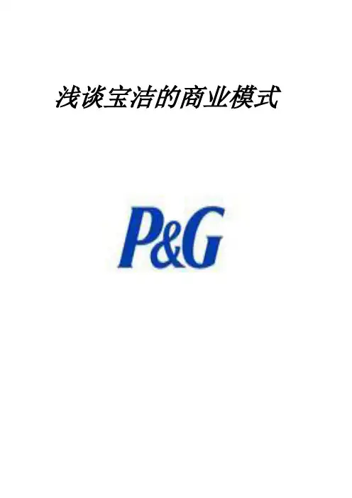 浅谈宝洁的商业模式