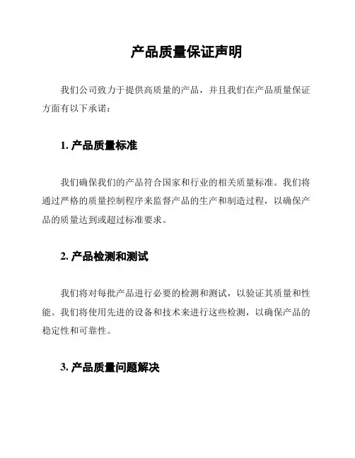 产品质量保证声明