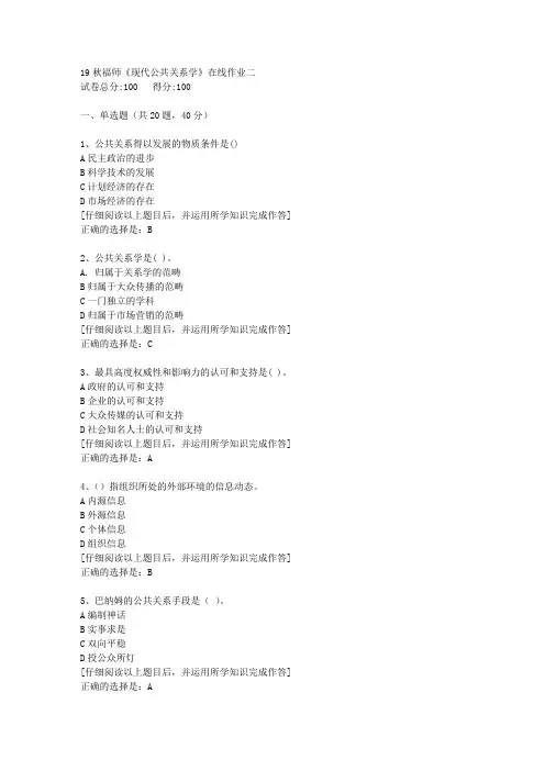 【奥鹏】2019秋福师《现代公共关系学》在线作业二[2]答案