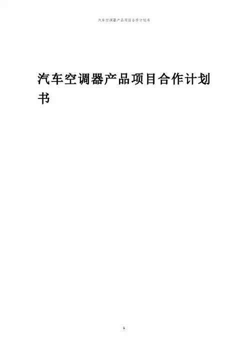 2024年汽车空调器产品项目合作计划书
