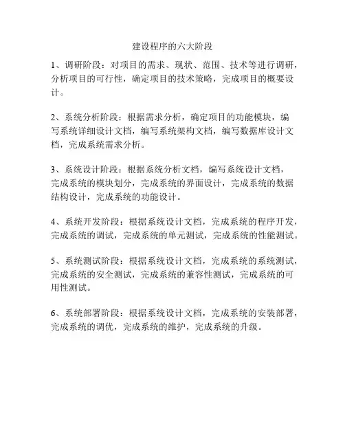 建设程序的六大阶段