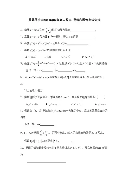 高二数学 导数和圆锥曲线训练 试题(共2页)