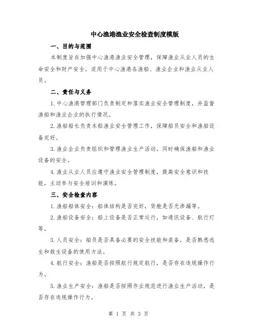 中心渔港渔业安全检查制度模版
