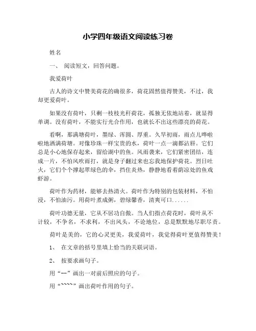 小学四年级语文阅读练习卷