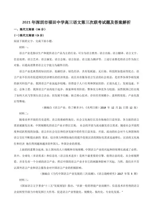 2021年深圳市福田中学高三语文第三次联考试题及答案解析