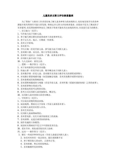 儿童的多元智力评估核查量表