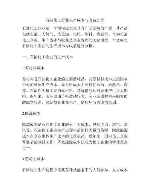 石油化工行业生产成本与收益分析
