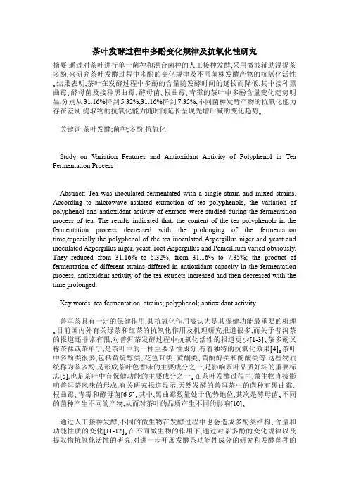 茶叶发酵过程中多酚变化规律及抗氧化性研究