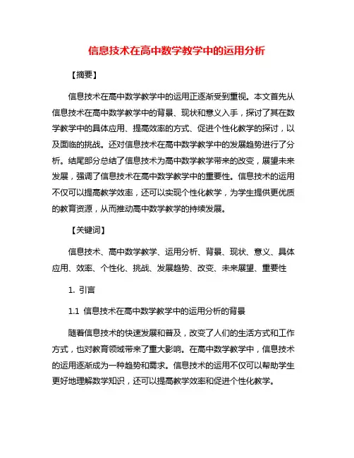 信息技术在高中数学教学中的运用分析