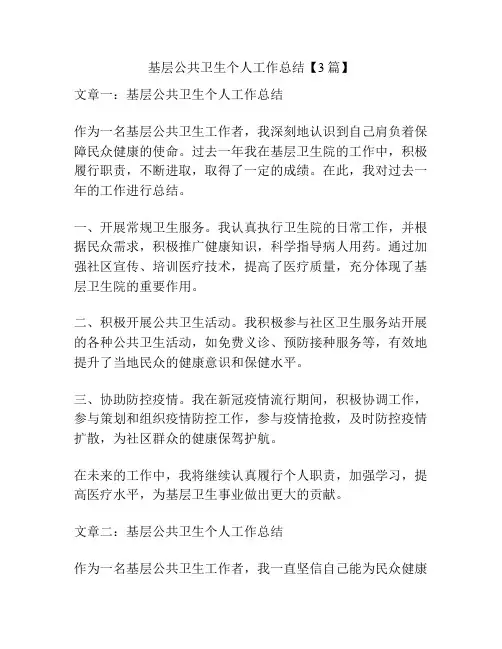 基层公共卫生个人工作总结【3篇】