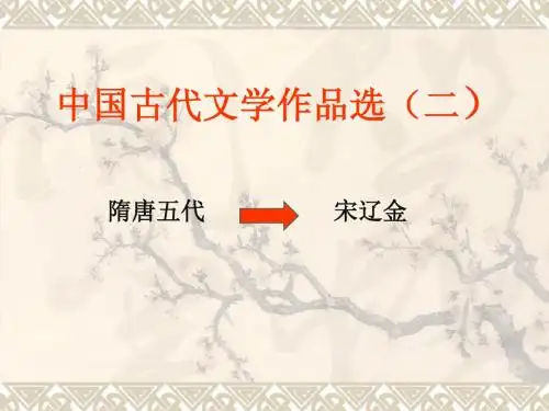 中国古代文学作品选二
