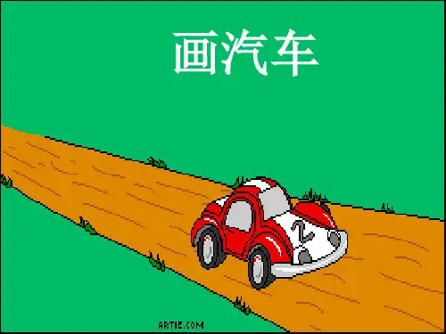 一年级上册美术课件-5.画汽车4-人美版(共16张PPT)