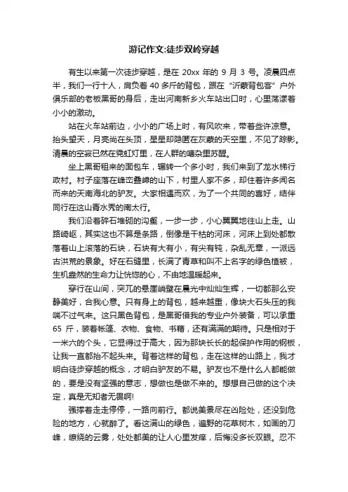 游记作文：徒步双岭穿越