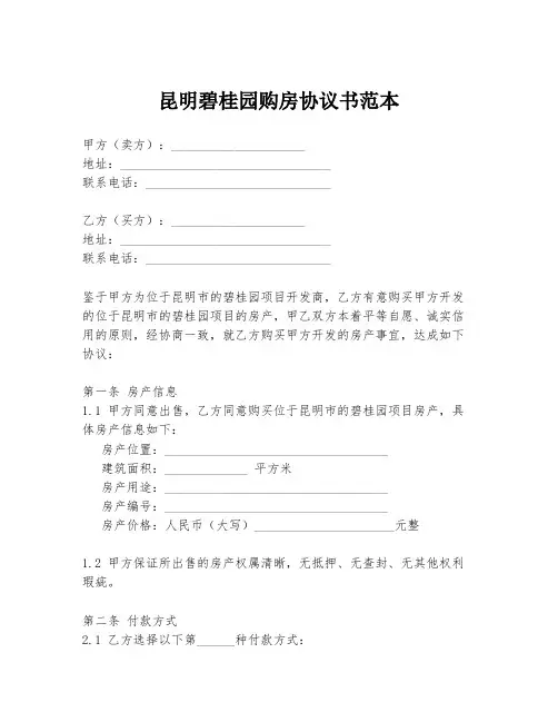 昆明碧桂园购房协议书范本