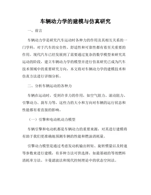 车辆动力学的建模与仿真研究