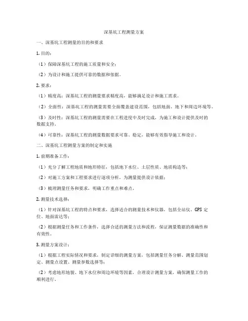 深基坑工程测量方案