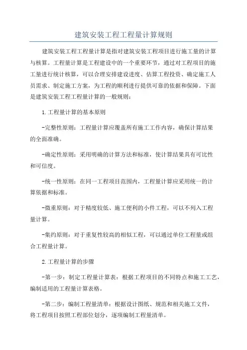 建筑安装工程工程量计算规则