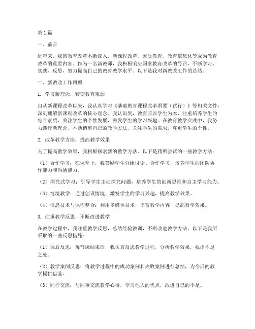 新教改工作总结范文(3篇)