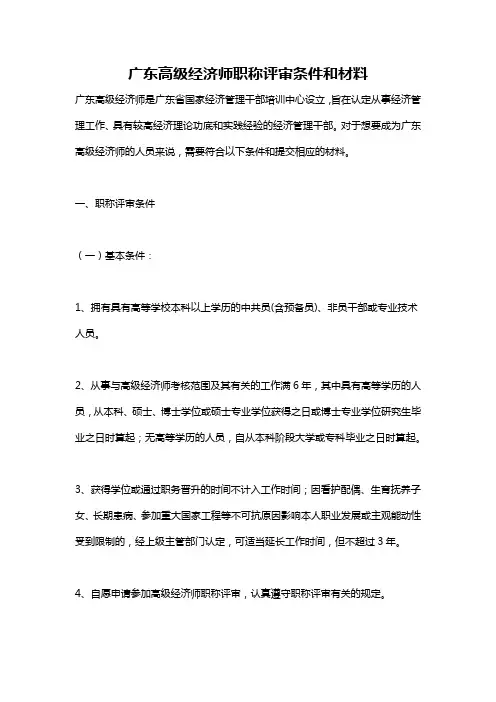 广东高级经济师职称评审条件和材料