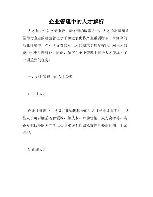 企业管理中的人才解析