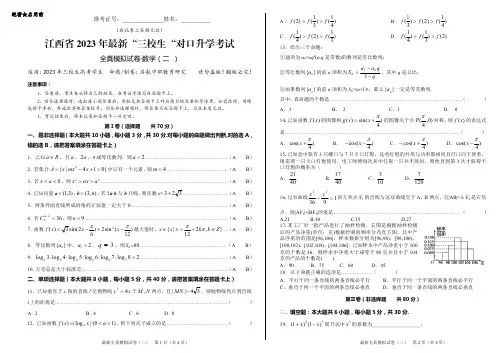 江西省2023年最新“三校生”对口升学考试全真模拟试卷数学(二)