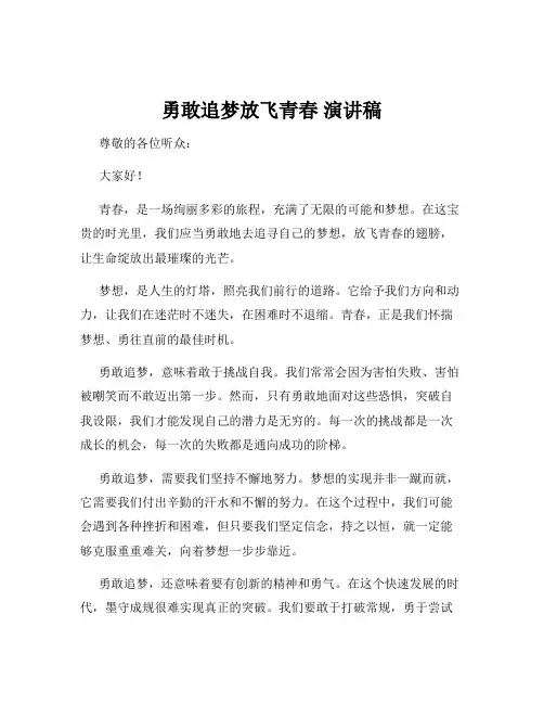 勇敢追梦放飞青春 演讲稿