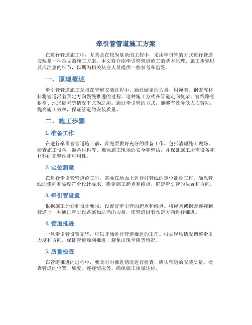 牵引管管道施工方案
