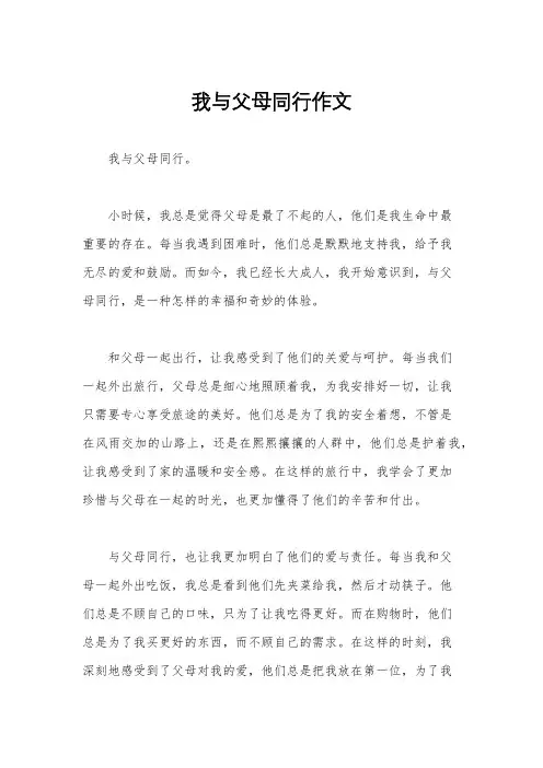 我与父母同行作文