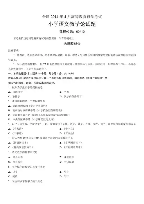 全国2014年4月高等教育自学考试小学语文教学论试题