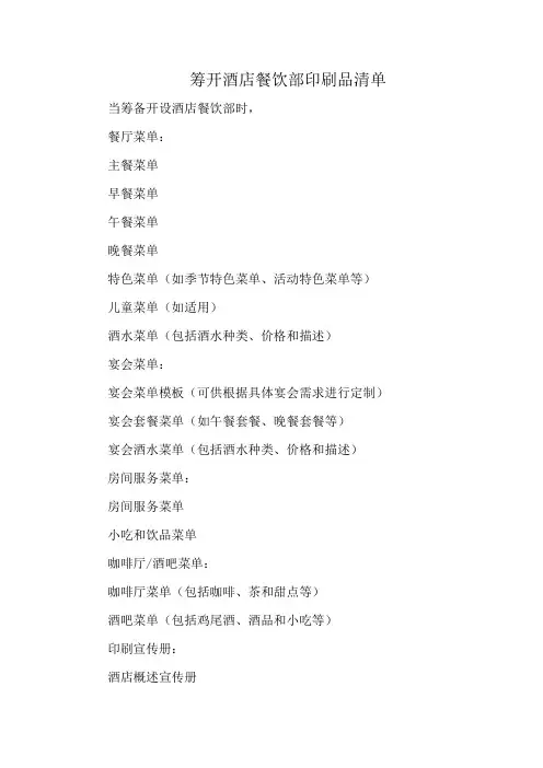 筹开酒店餐饮部印刷品清单