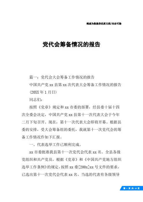 党代会筹备情况的报告