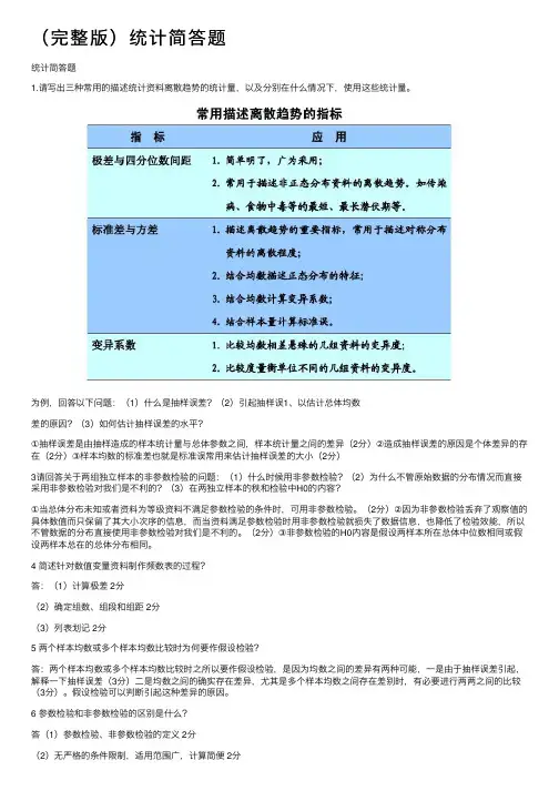 （完整版）统计简答题
