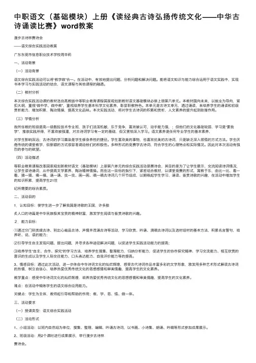 中职语文（基础模块）上册《读经典古诗弘扬传统文化——中华古诗诵读比赛》word教案