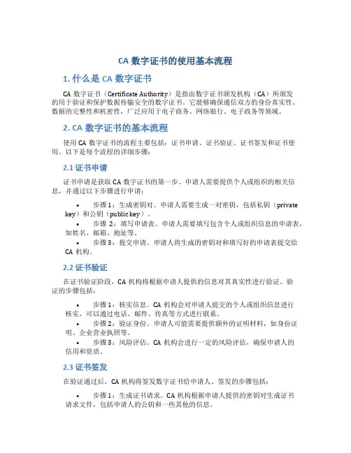 ca数字证书的使用基本流程