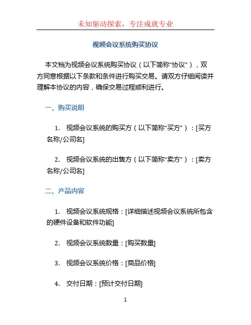 视频会议系统购买协议