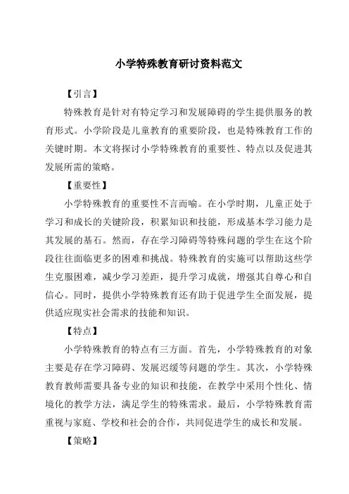 小学特殊教育研讨资料范文