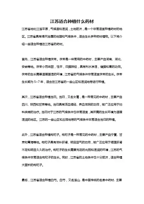 江苏适合种植什么药材