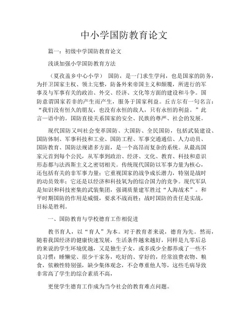 中小学国防教育论文