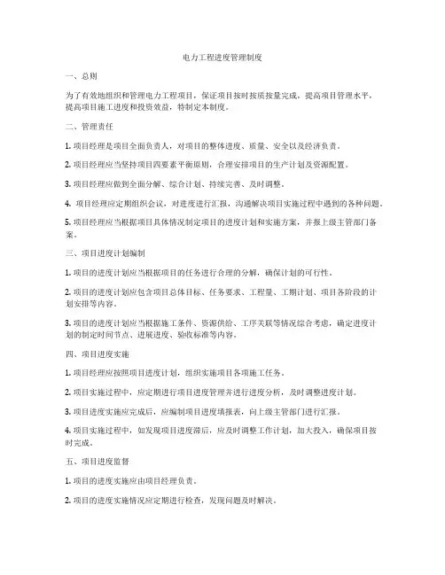电力工程进度管理制度