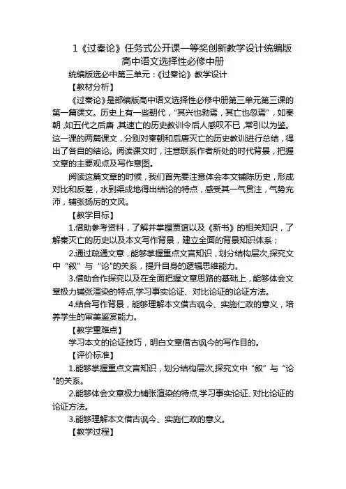 1《过秦论》任务式公开课一等奖创新教学设计统编版高中语文选择性必修中册
